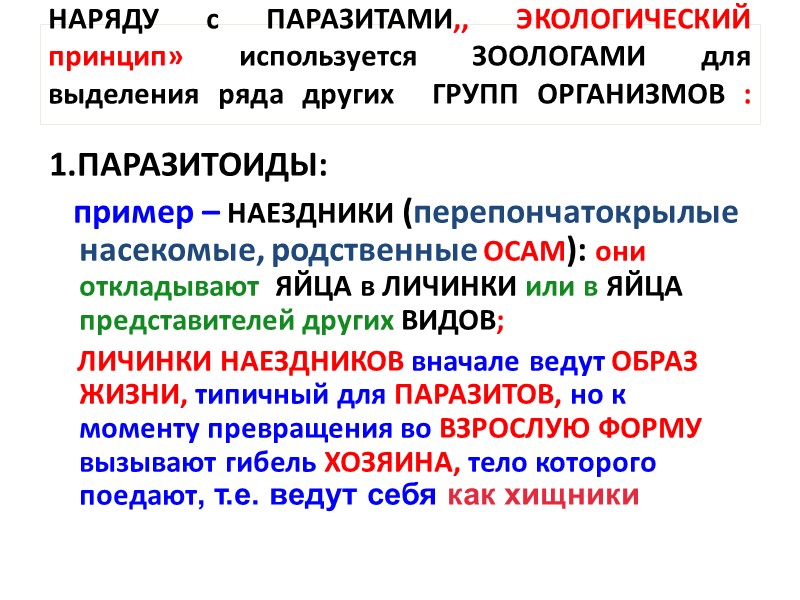 2.ГЕМИСАПРОФИТЫ:    * выделяя яды,, они убивают жертву и питаются мертвыми тканями,